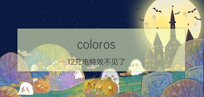 coloros 12充电特效不见了 coloros怎么显示小数点？